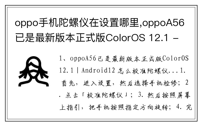 oppo手机陀螺仪在设置哪里,oppoA56已是最新版本正式版ColorOS 12.1 - Android12 怎么校准陀螺仪？